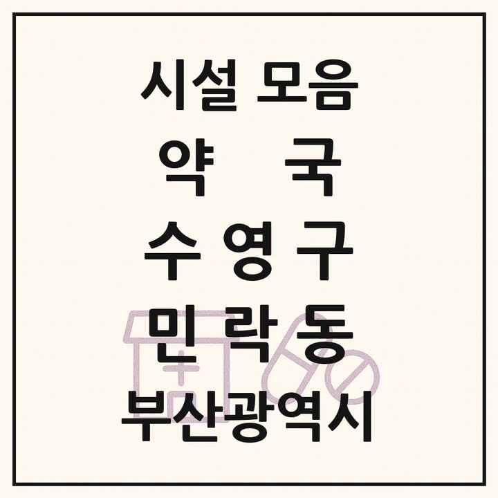 부산광역시 수영구 민락동 약국 목록